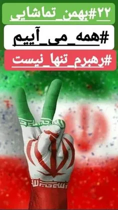 مادر روز ۲۲ بهمن به سیل خروشان مردم ایران می پیوندیم، همه