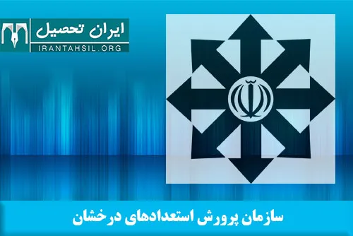 سامانه ثبت نام آزمون ورودی مدارس تیزهوشان برای داوطلبینی 