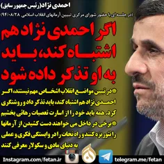 احمدی نژاد: اگر احمدی نژاد هم اشتباه کند باید به او تذکر 