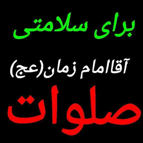 هر کی صلوات فرستاد لایک کنهههه...