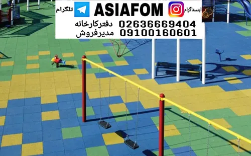 کفپوش گرانول لاستیکی آسیافوم