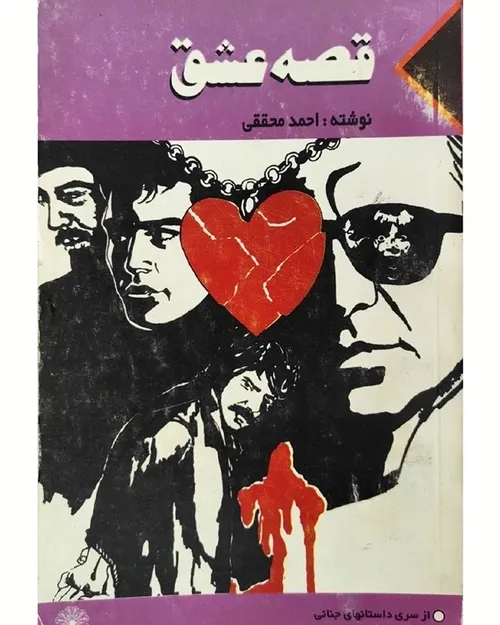 دانلود کتاب قصه عشق نویسنده احمد محققی