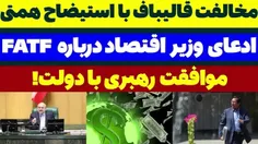 🎥 قالیباف ترمز استیضاح وزیر پزشکیان را کشید؟ 