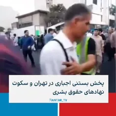 📹 پخش بستتی اجباری در تهران و سکوت نهادهای حقوق بشری۳روز 