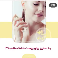 چه نوع عطری برای پوست خشک مناسبه؟