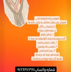 اموزش مکرمه بافی