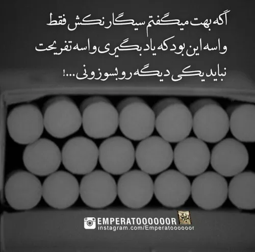 سیگار نکش دیگه خو:(