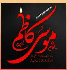 #شهادت_امام_موسی_کاظم_علیه_السلام _علیه_السلام