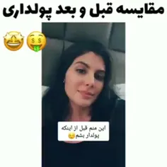 مقایسه قبل و بعد پولداری🗿🚬