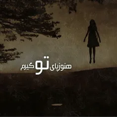 هنوز گیرم پای تو... چجورم :)