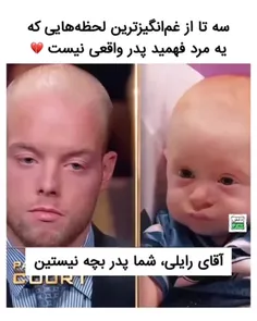 ✅ سه لحظه‌ی فوق غم‌انگیز برای مردهایی که فهمیدن پدر واقعی