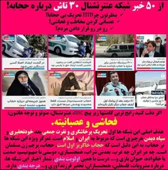 🔴 از 50 تا خبر شبکه عنترنشنال 30 تاش درباره حجاب هست.. بن