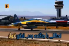 ویدئویی زیبا از پرواز جنگنده بمب افکن ایرانی کوثر از پایگ