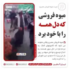 ⭕️میوه فروشی که دل همه را با خود برد