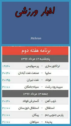 🔺 برنامه هفته دوم لیگ برتر فوتبال کشور