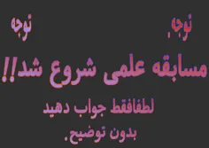 سلام دوستان مسابقه علمی شروع شد,,,