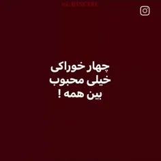 خوراکیای مورد علاقم از جمله اولی: