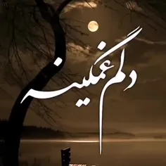 غَمُم سنگینه.....