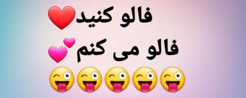 هرکی فالو کرد بگه تا فالو بک بدم❤