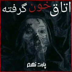 #اتاق_خون_گرفته