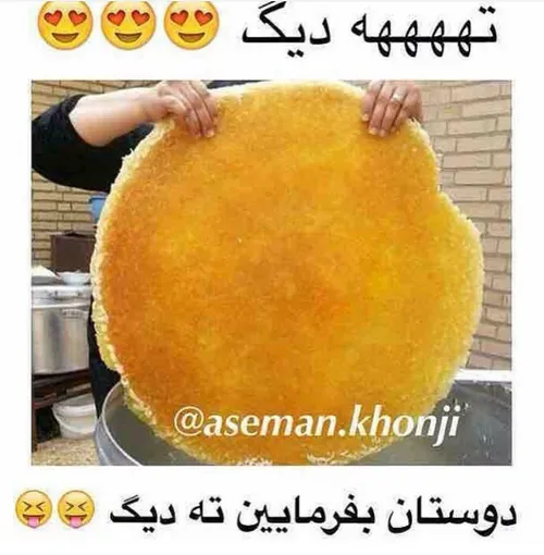 به به عجب ته دیگی