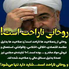روحانی از #رد_صلاحیت ها ناراحت است!
