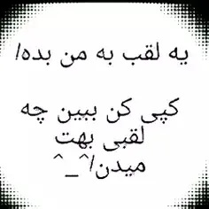 چه لقبی بهم میدین🙄