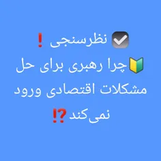 ☑️ نظرسنجی❗️