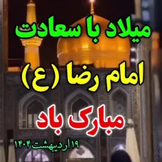 السلام علیک یاعلی ابن موسی الرضا