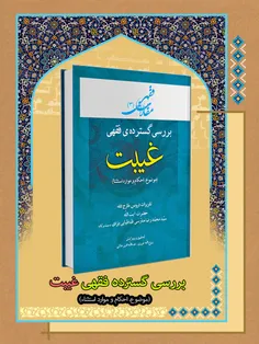 عنوان و نام پدیدآور: بررسی گسترده ی فقهی غیبت (موضوع احکا