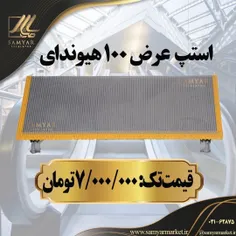 استپ عرض ۱۰۰ هیوندای