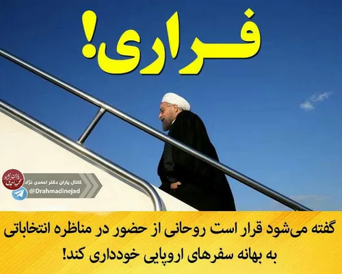✅ فـــــرار روحانی از مناظرات انتخاباتی به بهانه سفر به ا