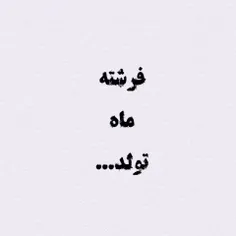 فرشته ی ماهت