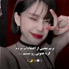 🌸🖤اعتقادت مردم کره جنوبی🖤🌸