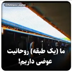 شهید بهشتی: ما یک طبقه روحانیت عوضی داریم!...