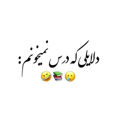 دلایلی که درس نمیخونم