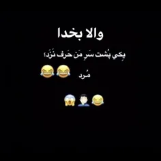 والا بخدا😹 😹 😹 😹