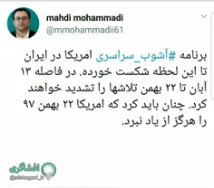 مهدی محمدی: چنان باید کرد که امریکا ۲۲ بهمن ۹۷ را هرگز از