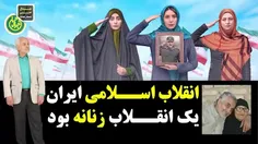 ✅ انقلاب اسلامی ايران یک #انقلاب زنانه بود