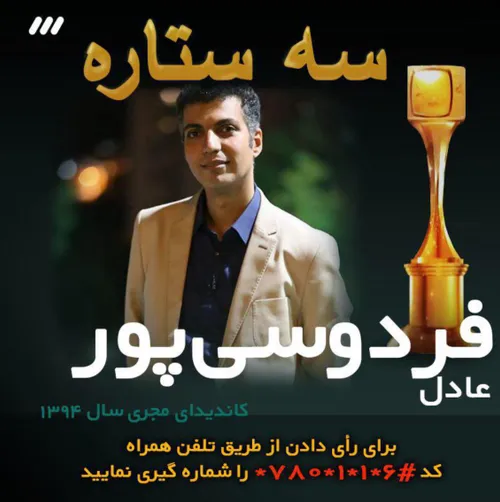 رای دادن عادل فردوسی پور وبسایت رسمی برنامه نود تلویزیون 