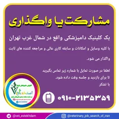 اطلاعیه واگذاری یا مشارکت در کلینیک دامپزشکی در تهران