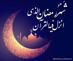 / باز ماه رمضان آمد و بر بام فلک