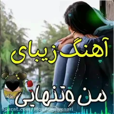 من و تنهایی...