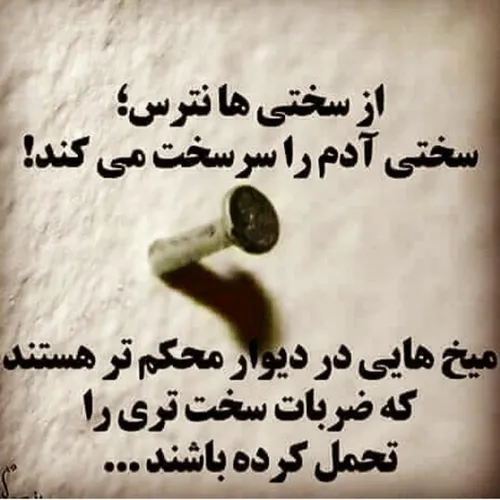 از سختی ها نترس