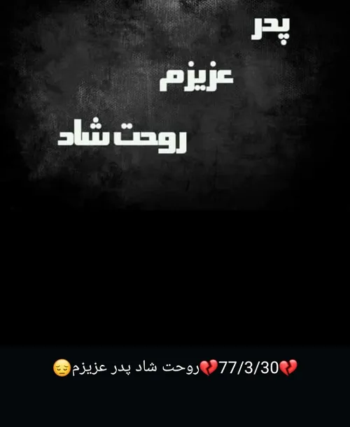 روحت شاد پدرعزیزم😭😭