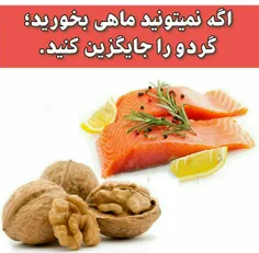 اگر نمیتوانید #ماهی بخورید؛ #گردو را جایگزین کنید