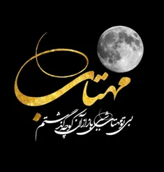 بی تو مهتاب شبی باز از آن کوچه گذشتم