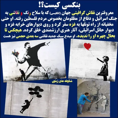 بنکسی مرموزترین نقاش گرافیتی کار جهان که با سلاح نقاشی 🎨 