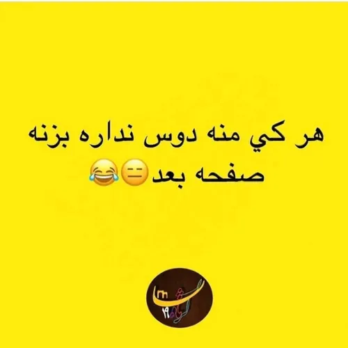 تفه روت بیاد 😂