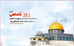 روز قدس روزکوچکی نیست..